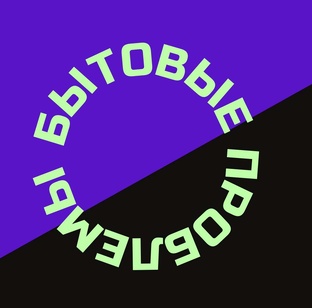 Статистика Дзен Бытовые проблемы и решения