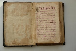 Именослов. Устав со святцами. Светец что это в древней Руси. Книжный устав. Устав со святцами. Около 1869 г..