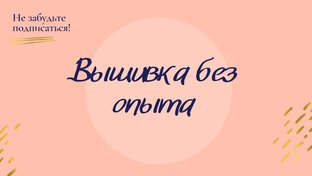 Вышивка без опыта