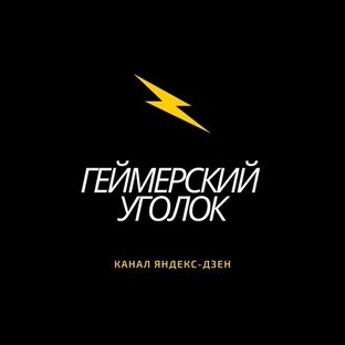 Статистика Дзен Геймерский уголок