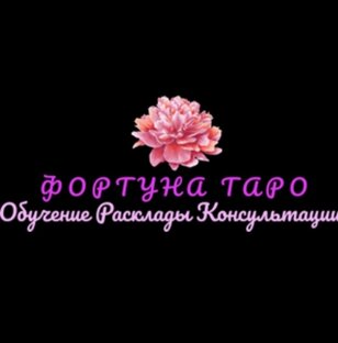 Фортуна таро фото