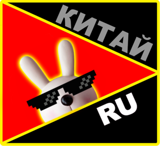 КИТАЙ RU