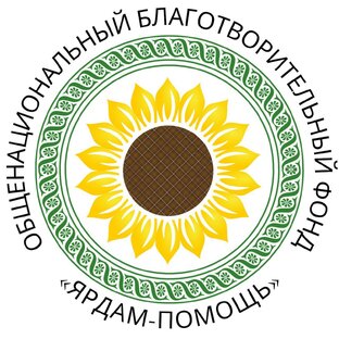 Статистика Дзен ОБЩЕНАЦИОНАЛЬНЫЙ БЛАГОТВОРИТЕЛЬНЫЙ ФОНД «ЯРДАМ - ПОМОЩЬ»