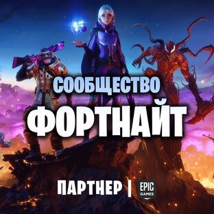 Дзен Сообщество Фортнайт статистика