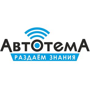 АвтоТема