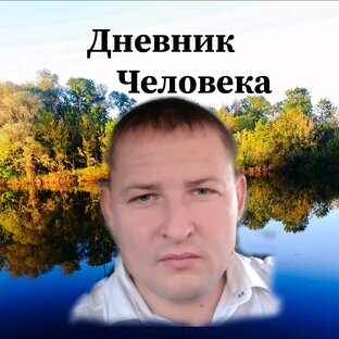 Логотип канала Дневник Человека
