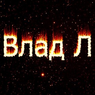 Дзен Влад Л статистика