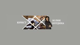 Статистика Дзен Юридическая фирма "Бурдина и партнеры"