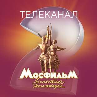 Мосфильм золотая коллекция тюмень. Мосфильм Золотая коллекция. Мосфильм Золотая коллекция логотип. Телеканал Мосфильм. Вещание канал "Мосфильм. Золотая коллекция".