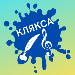 Канал клякса