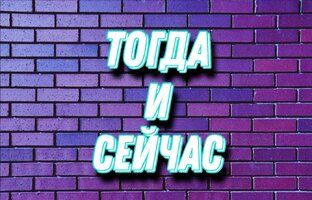 Дзен Тогда & Сейчас статистика