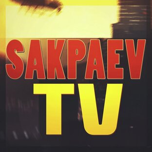 Статистика яндекс дзен SAKPAEV_TV | ПЕСНИ ПОД ГИТАРУ | 