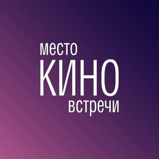 Дзен Место встречи кино статистика