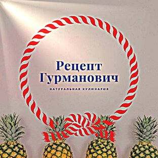 Дзен Рецепт Гурманович статистика