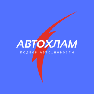 Дзен АВТОХЛАМ статистика