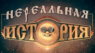 Дзен Нереальная история статистика