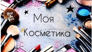 Дзен Разбор косметики статистика