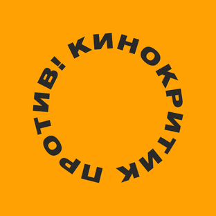 Статистика Дзен Кинокритик против!