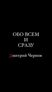 Дзен Обо всем и сразу статистика