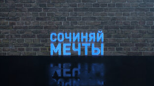 Логотип канала СОЧИНЯЙ МЕЧТЫ