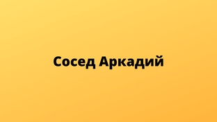 Позитив красок дарьи орловой дзен. Бумажный слон рассказы читать. Сосед дзен рассказ. Еврейка бройна фридман защищает. Сосед дзен рассказ.