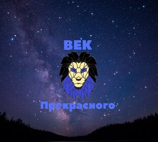 Дзен ВЕК Прекрасного статистика