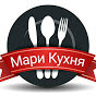 Мари Кухня