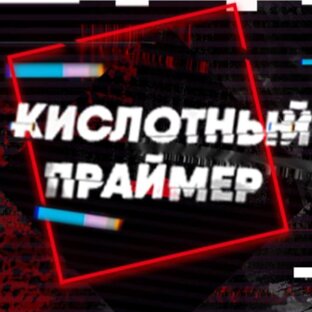 Логотип канала Кислотный Праймер