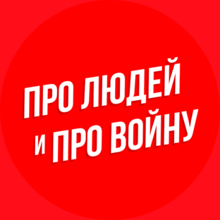 Логотип канала Про людей и про войну
