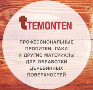 Темонтен Москва