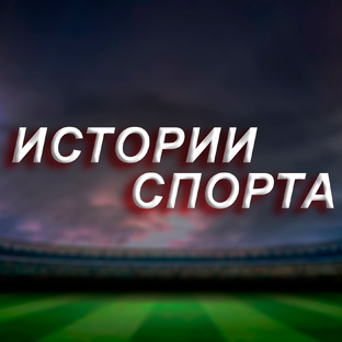Статистика Дзен Истории спорта