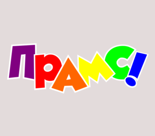 Дзен Прамс! статистика