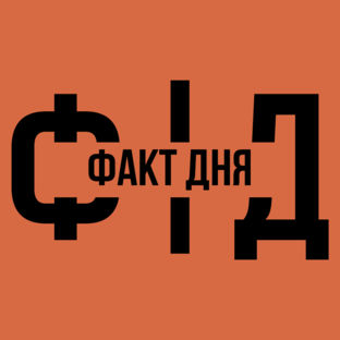 Вт факт канал. Ictv (телеканал). Вт факт канал. Интересно факт logo. Вт факт канал.