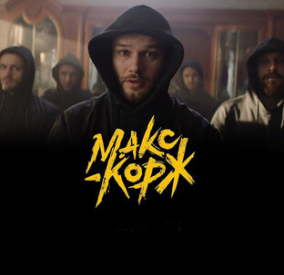 Дзен Макс Корж статистика