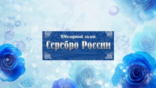 Ювелирный салон Серебро России