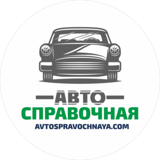 Автосправочная / Avtospravochnaya