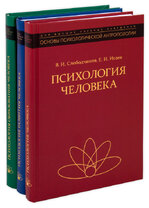 Психология человека читать. Психология человека Исаев Слободчиков Исаев. Психология человека. Психология человека книга. Слободчиков психология человека.