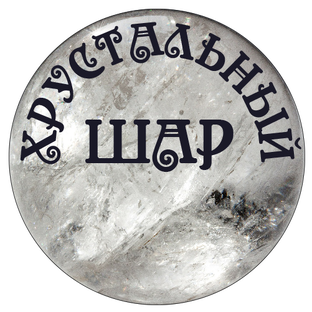 Дзен ХРУСТАЛЬНЫЙ ШАР статистика