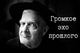 Громкое эхо