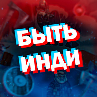 Статистика Дзен Быть Инди