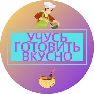 Статистика Дзен Учусь готовить вкусно