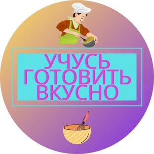 Учусь готовить вкусно