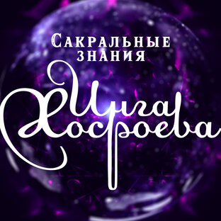 Логотип канала Сакральные знания Инги Хосроевой