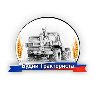 Статистика Дзен Будни Тракториста