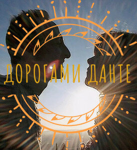 Статистика Дзен Дорогами Данте 