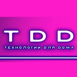 ТДД 