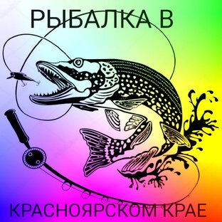 РЫБАЛКА В КРАСНОЯРСКОМ КРАЕ