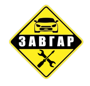 Завгар