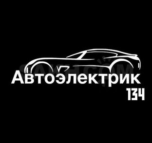 АВТОЭЛЕКТРИК 134