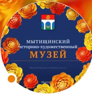 Мытищинский Музей